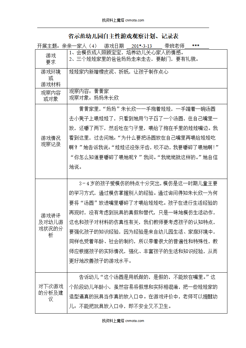 幼儿园小班区域游戏108篇_13.png