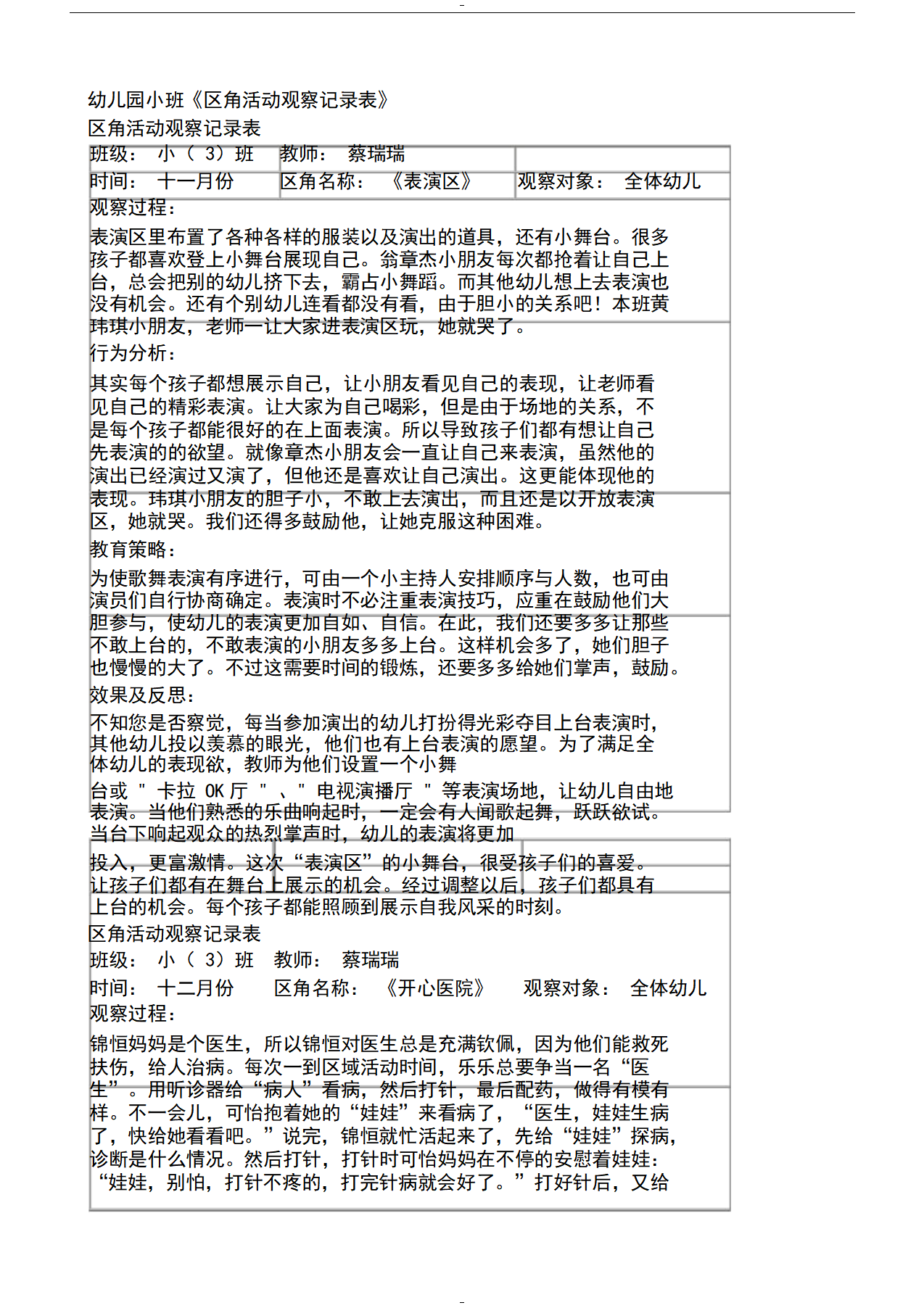 幼儿园小班区域区角观察记录样例_01.png
