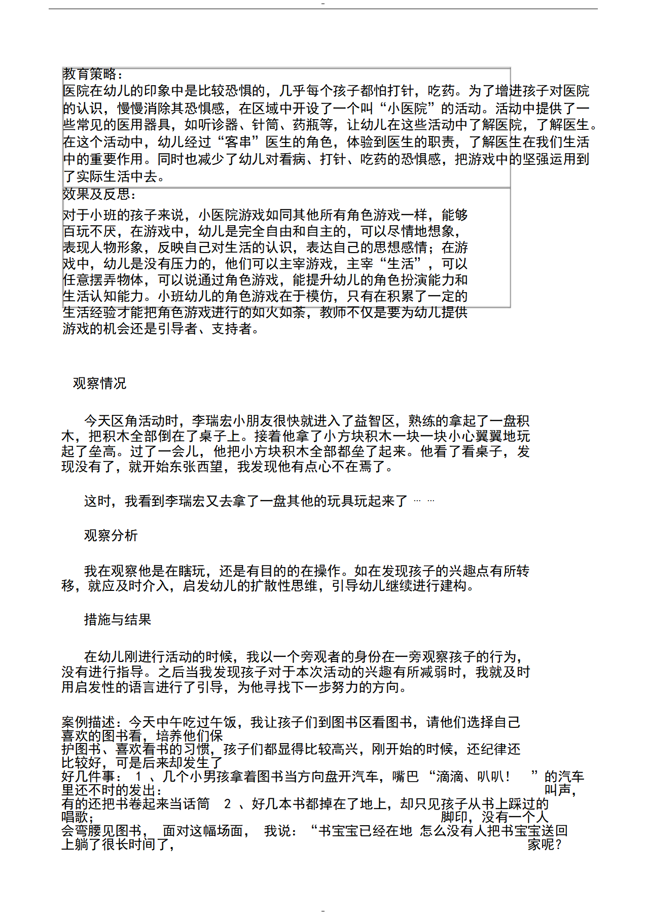 幼儿园小班区域区角观察记录样例_03.png