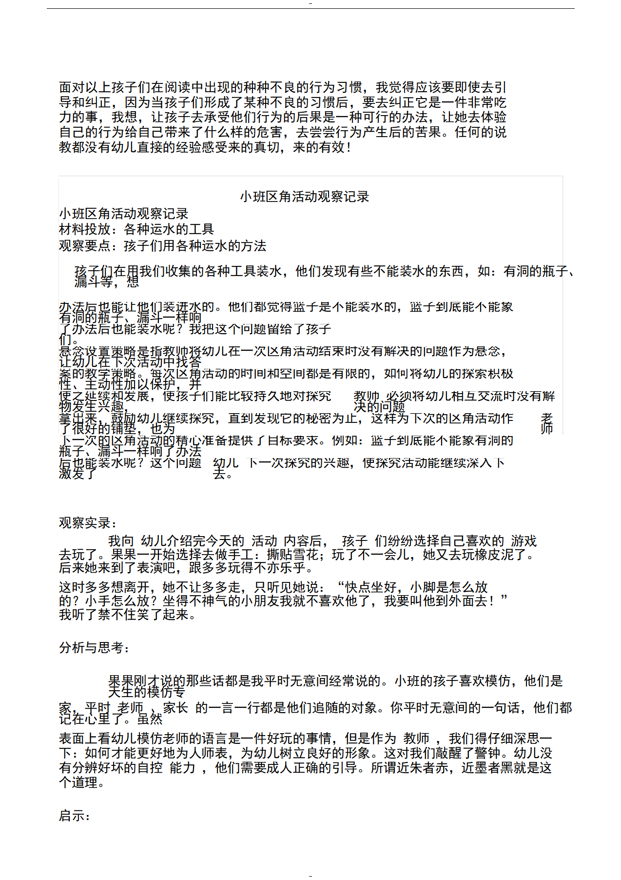 幼儿园小班区域区角观察记录样例_05.png