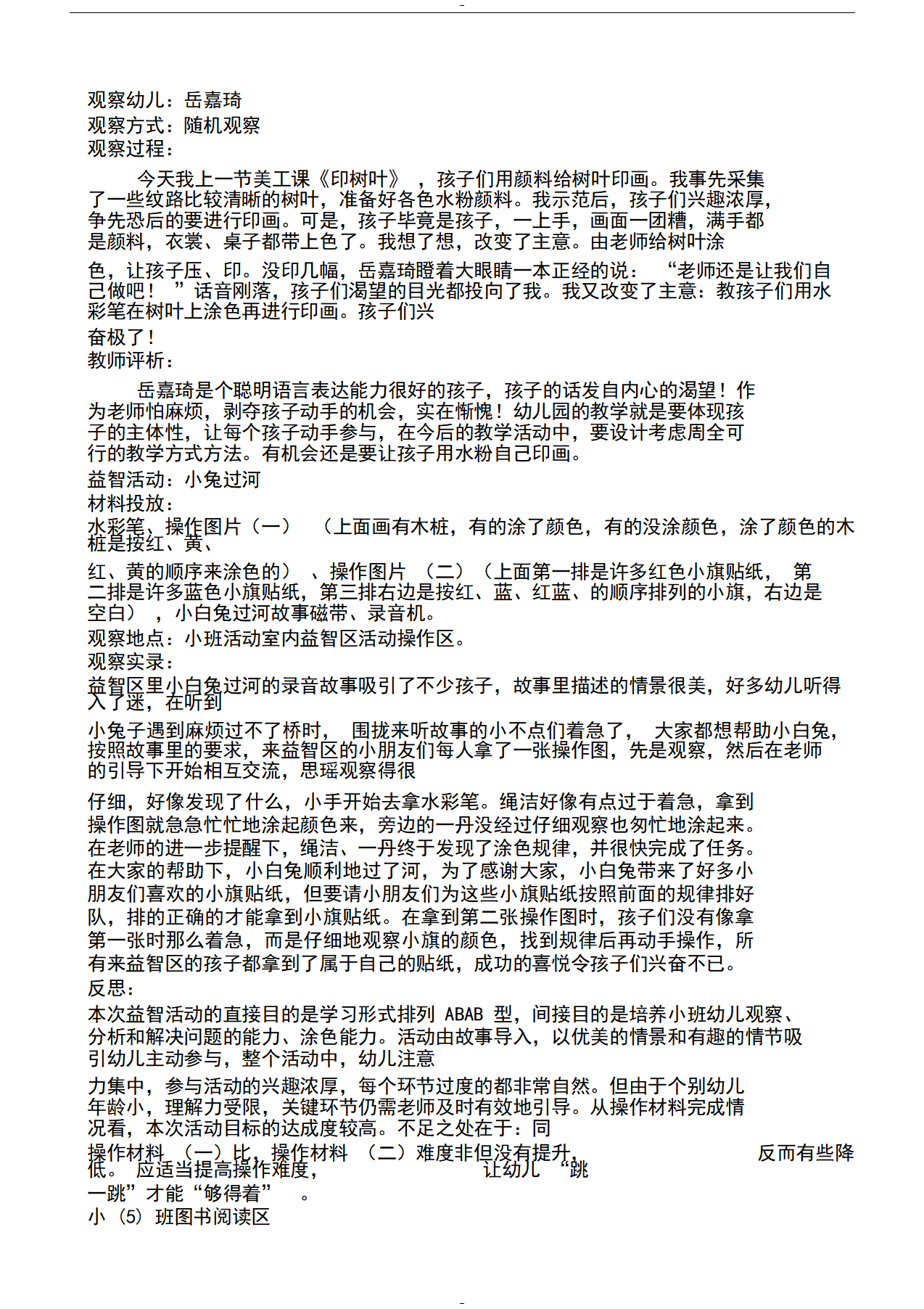 幼儿园小班区域区角观察记录样例_07.png