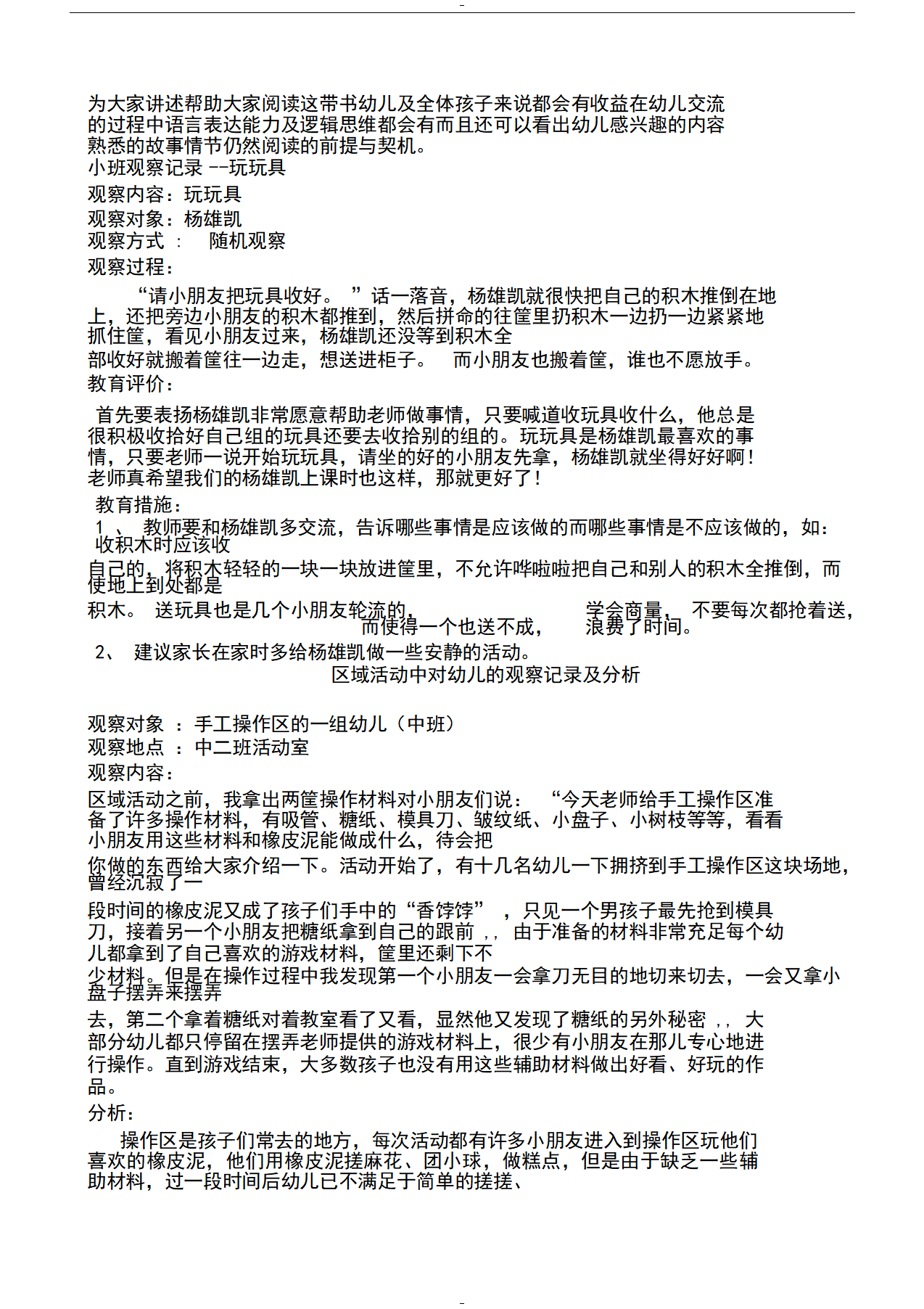 幼儿园小班区域区角观察记录样例_09.png