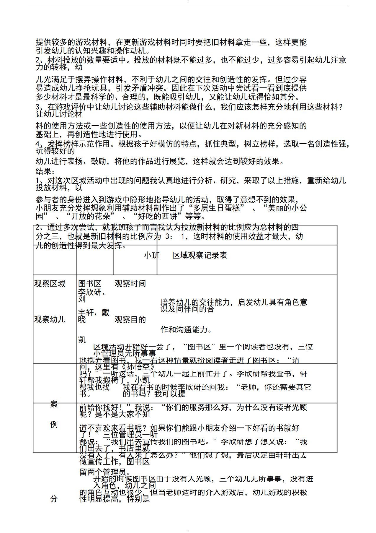 幼儿园小班区域区角观察记录样例_11.png