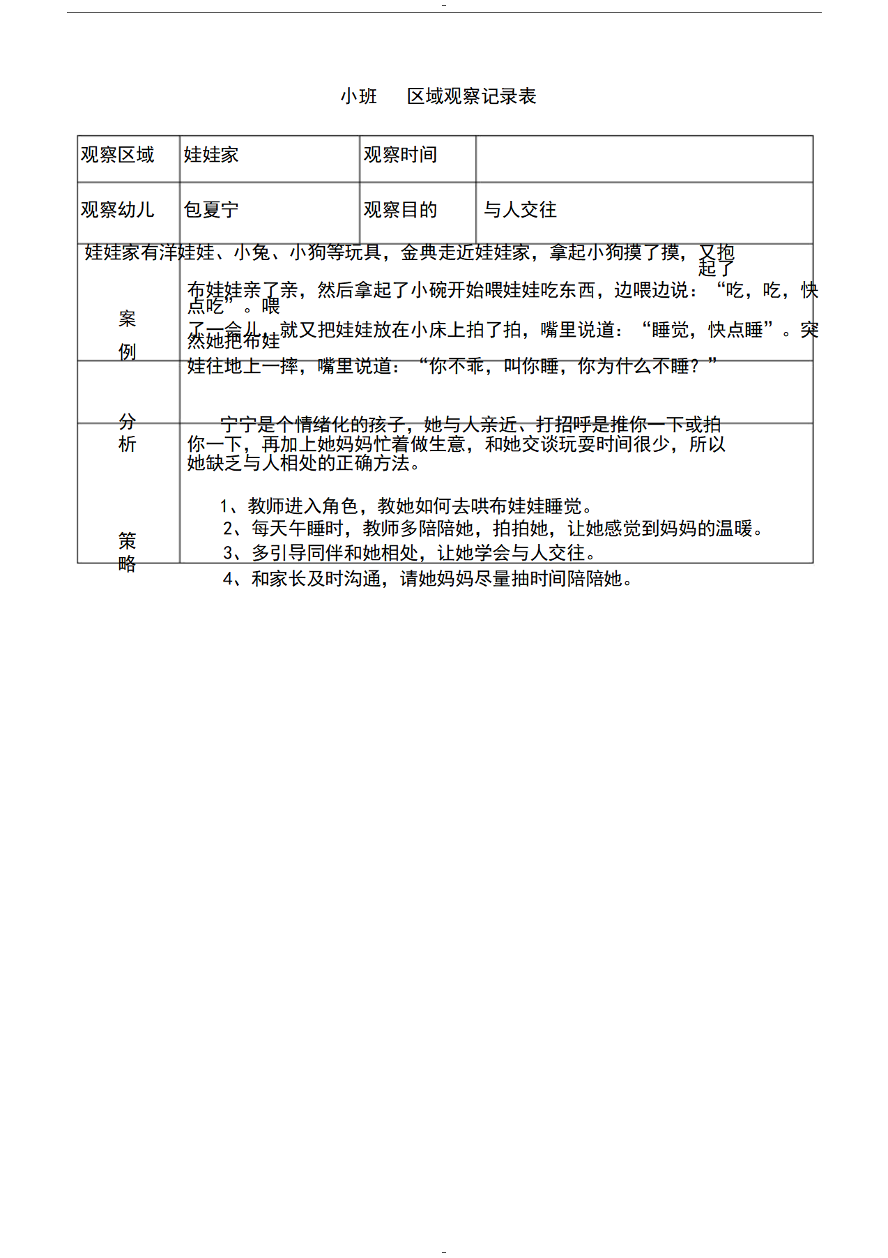 幼儿园小班区域区角观察记录样例_17.png