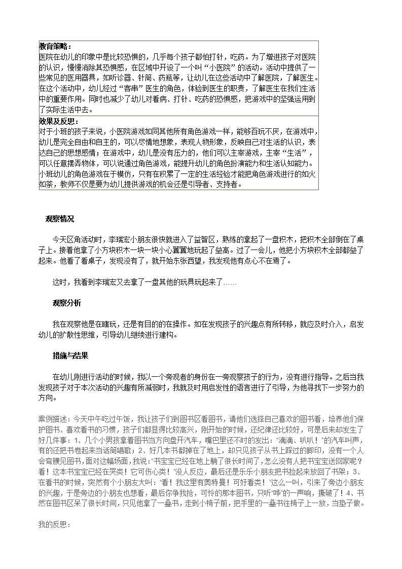 幼儿园小班区域区角观察记录样例_02.png