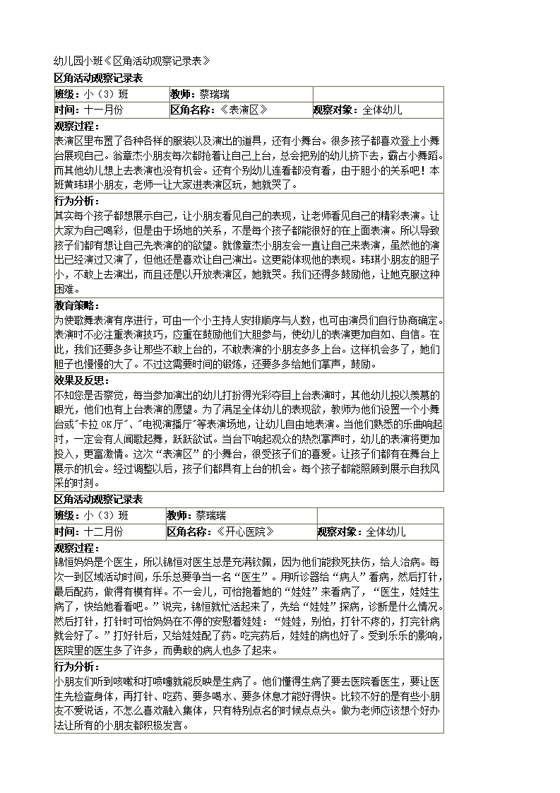 幼儿园小班区域区角观察记录样例_01.png