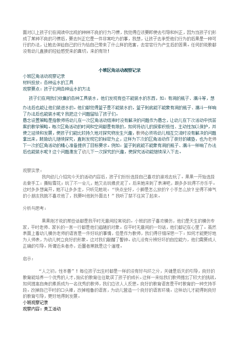 幼儿园小班区域区角观察记录样例_03.png