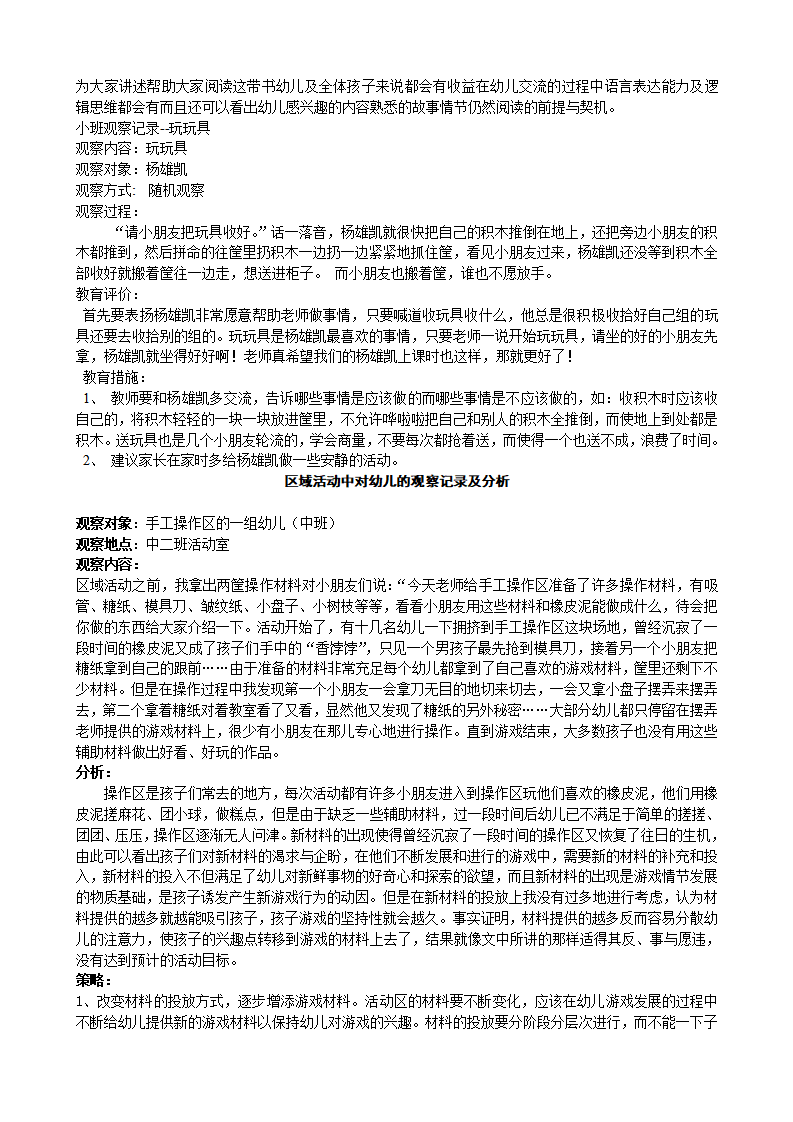 幼儿园小班区域区角观察记录样例_05.png