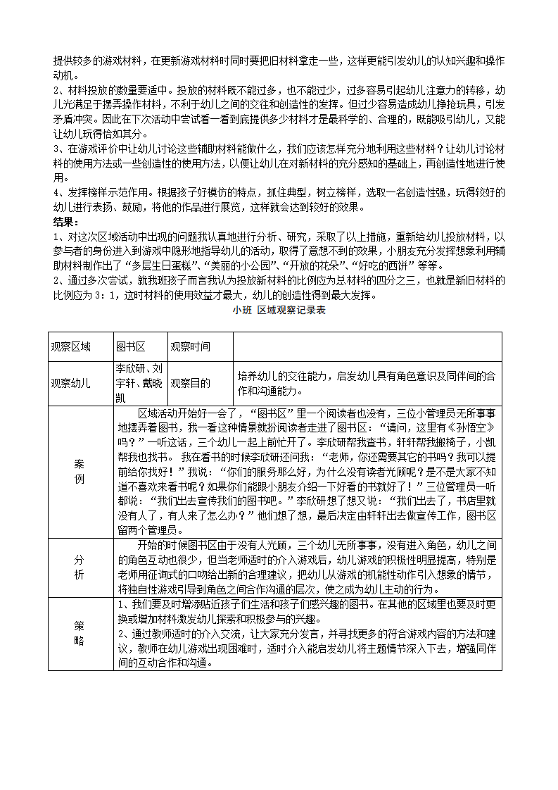 幼儿园小班区域区角观察记录样例_06.png