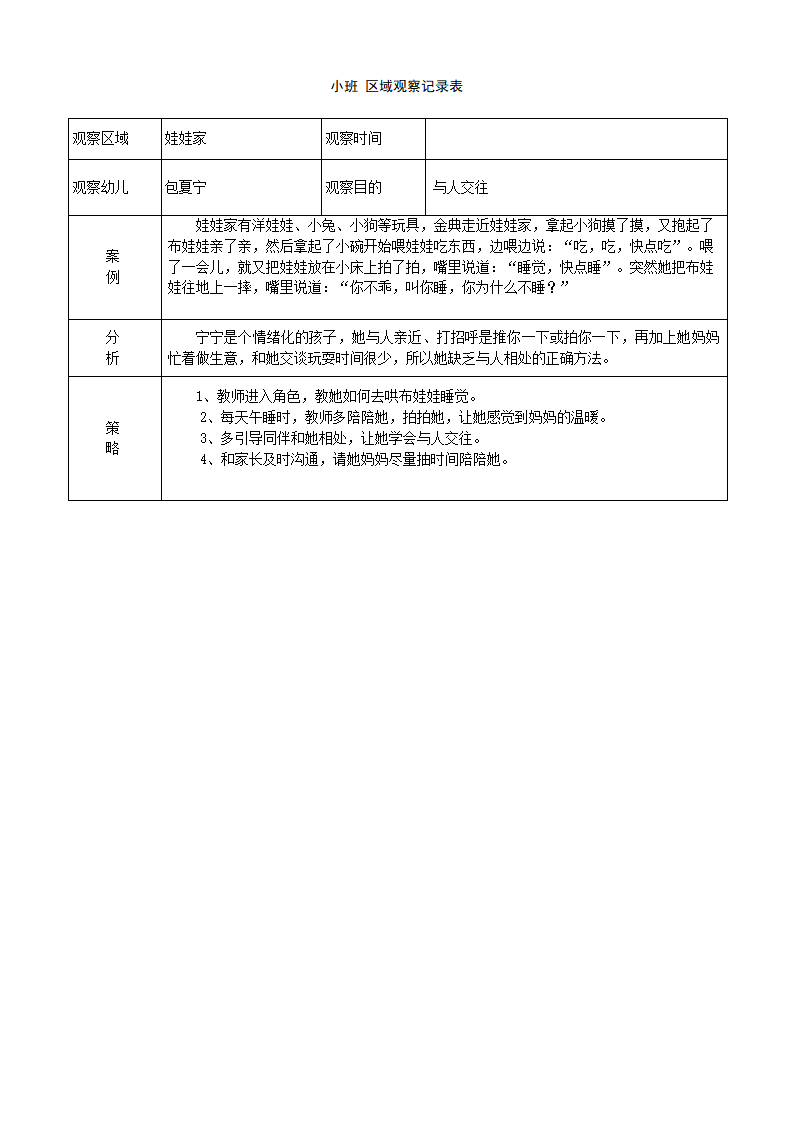 幼儿园小班区域区角观察记录样例_09.png
