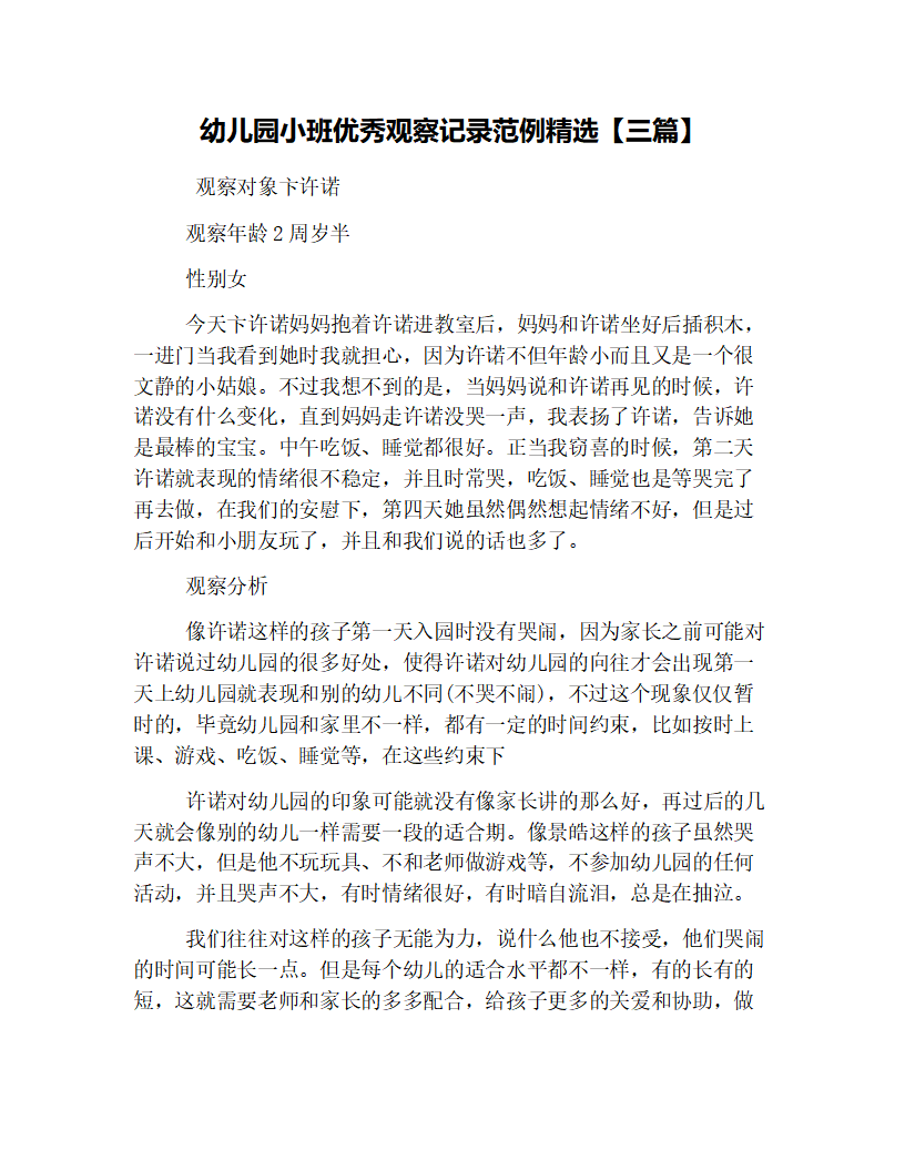 幼儿园小班优秀观察记录范例精选【三篇】_01.png