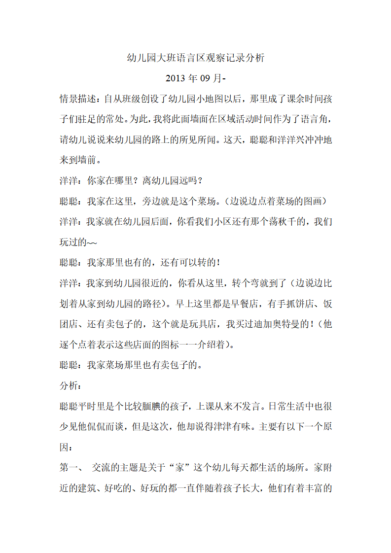 幼儿园大班语言区观察记录分析_01.png