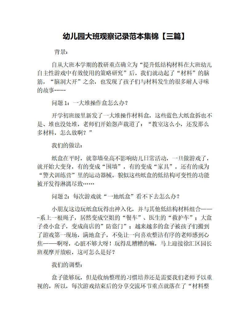 幼儿园大班观察记录范本集锦【三篇】_01.png