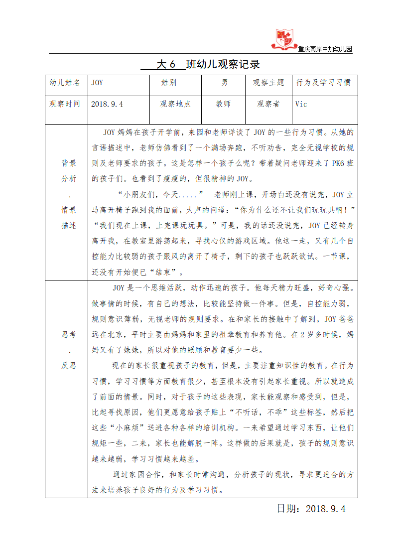 幼儿园大班观察记录表1_01.png