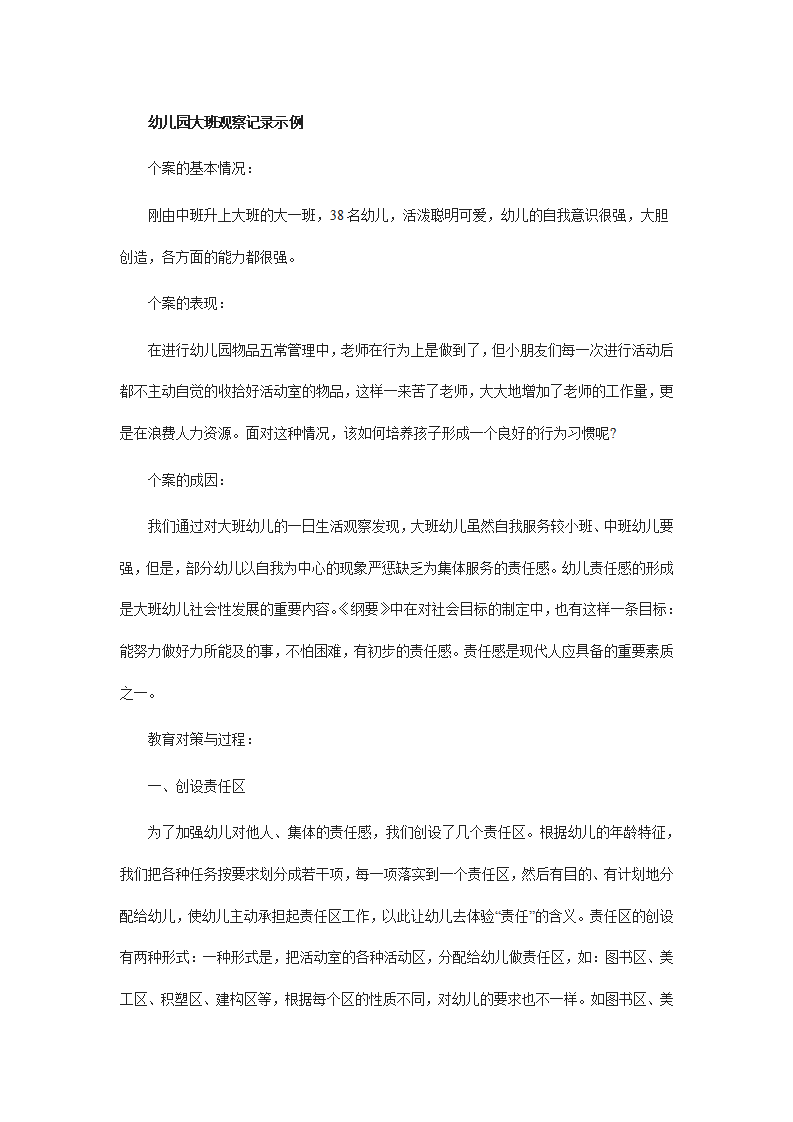 幼儿园大班观察记录示例_01.png
