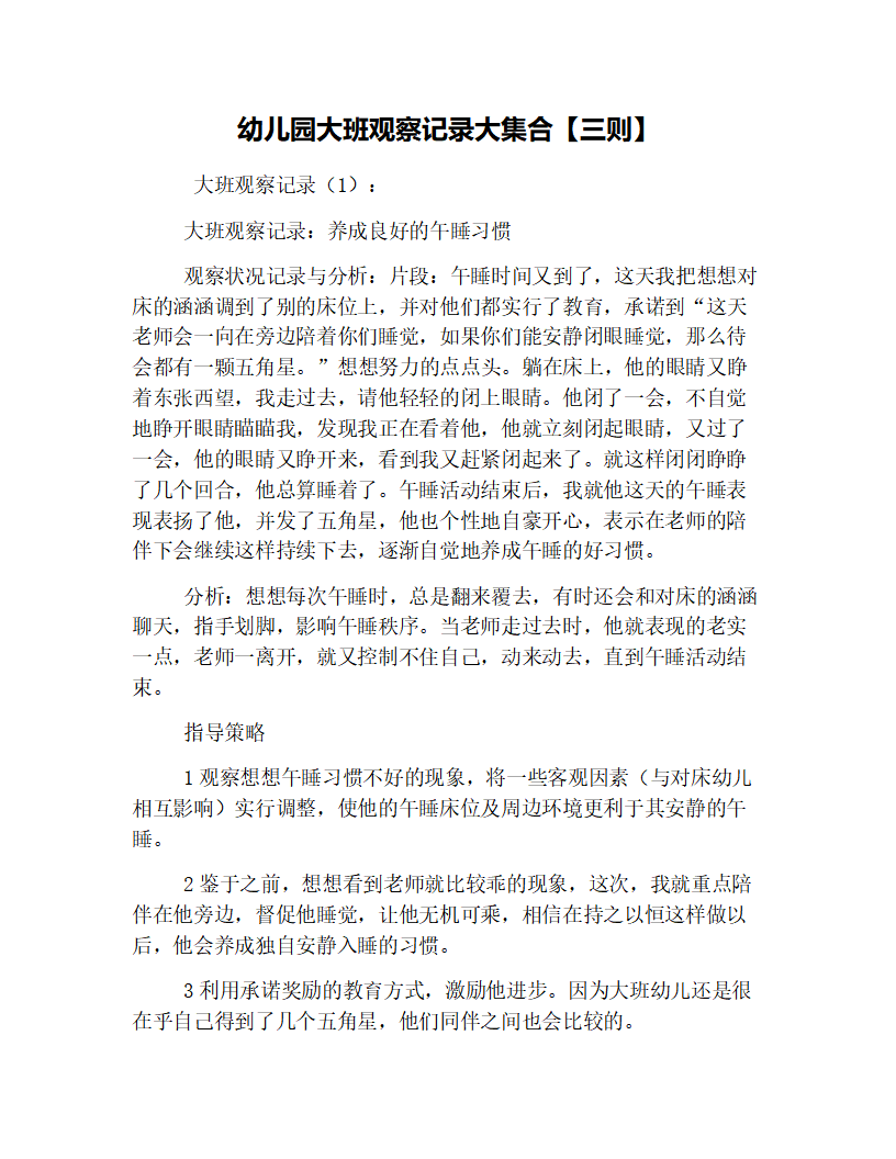 幼儿园大班观察记录大集合【三则】_01.png