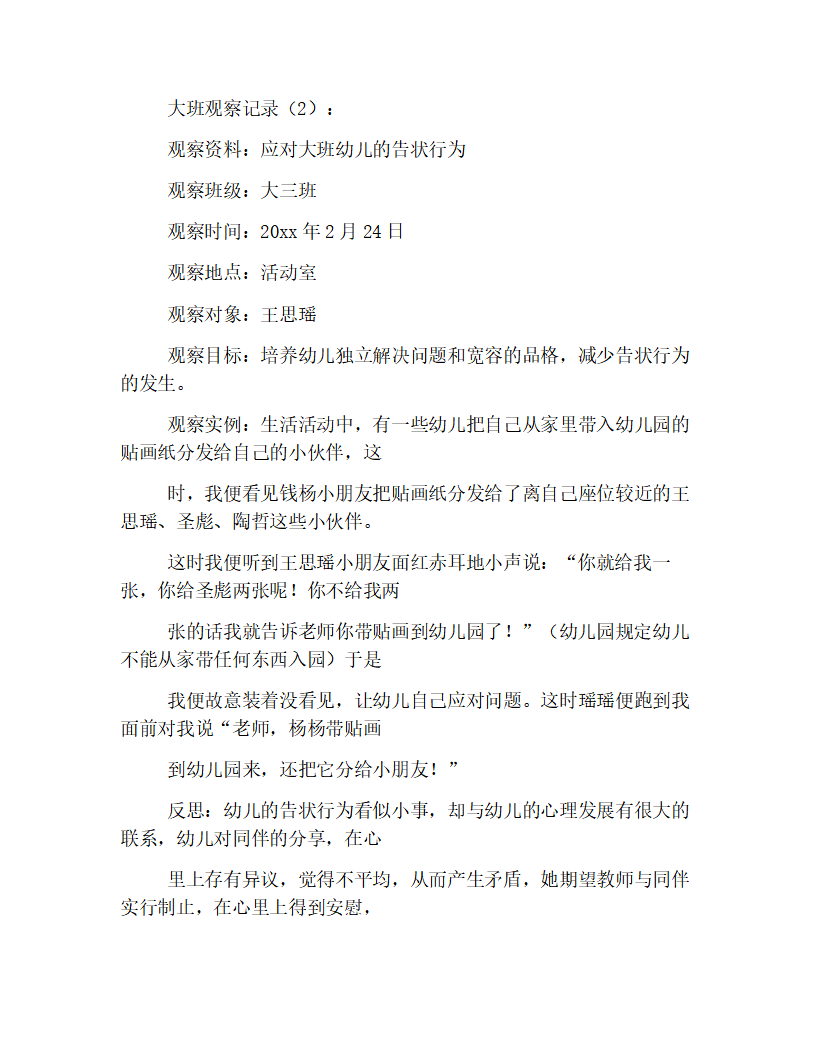 幼儿园大班观察记录大集合【三则】_02.png