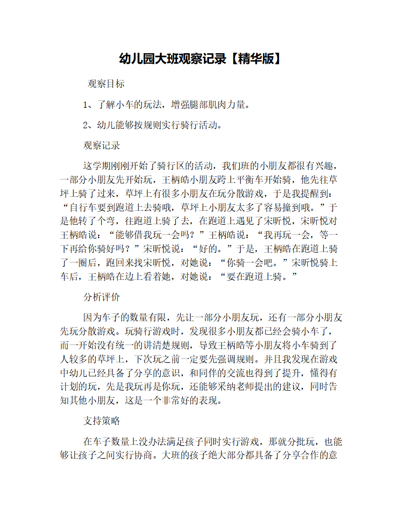 幼儿园大班观察记录【精华版】_01.png