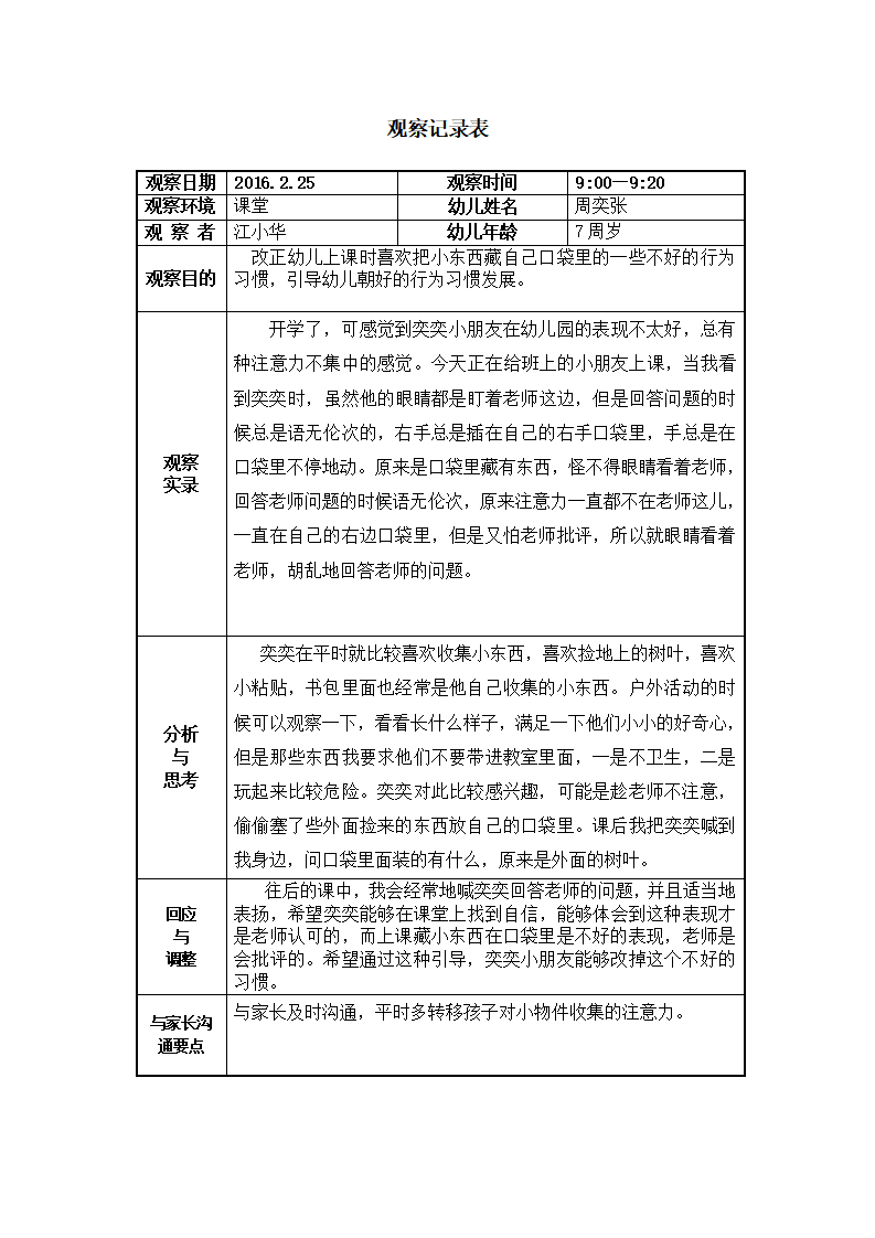 幼儿园大班观察记录123_01.png