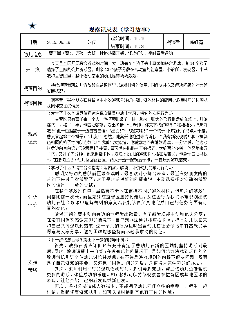幼儿园大班益智区观察记录_01.png