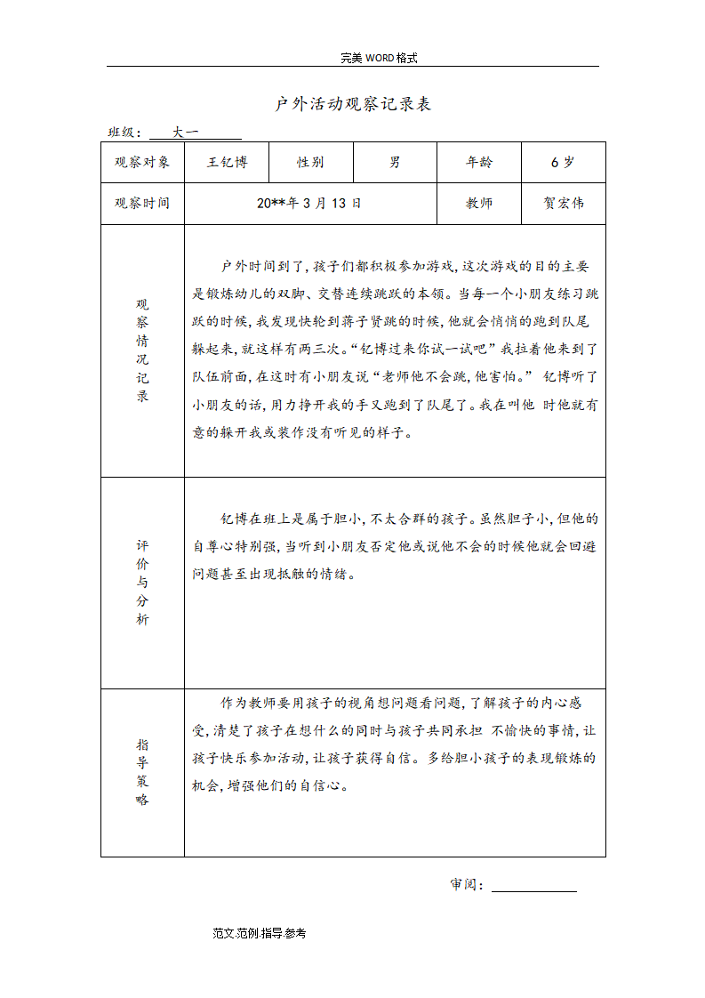 幼儿园大班户外活动观察记录（共26篇）_02.png