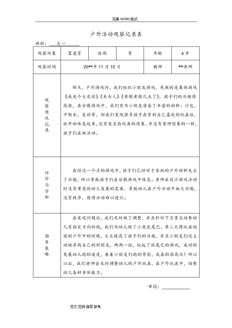 幼儿园大班户外活动观察记录（共26篇）_03.png