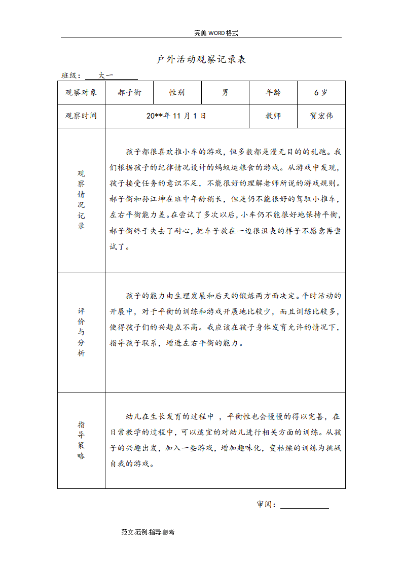 幼儿园大班户外活动观察记录（共26篇）_09.png