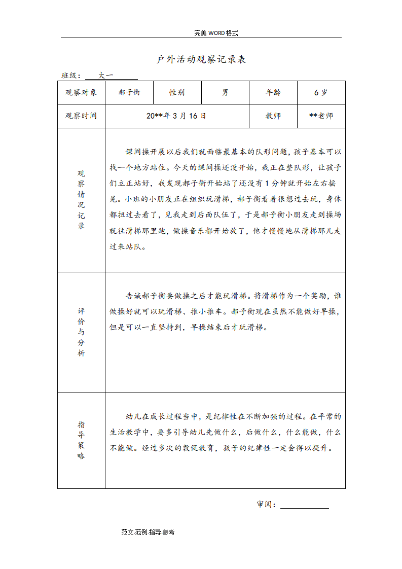幼儿园大班户外活动观察记录（共26篇）_10.png