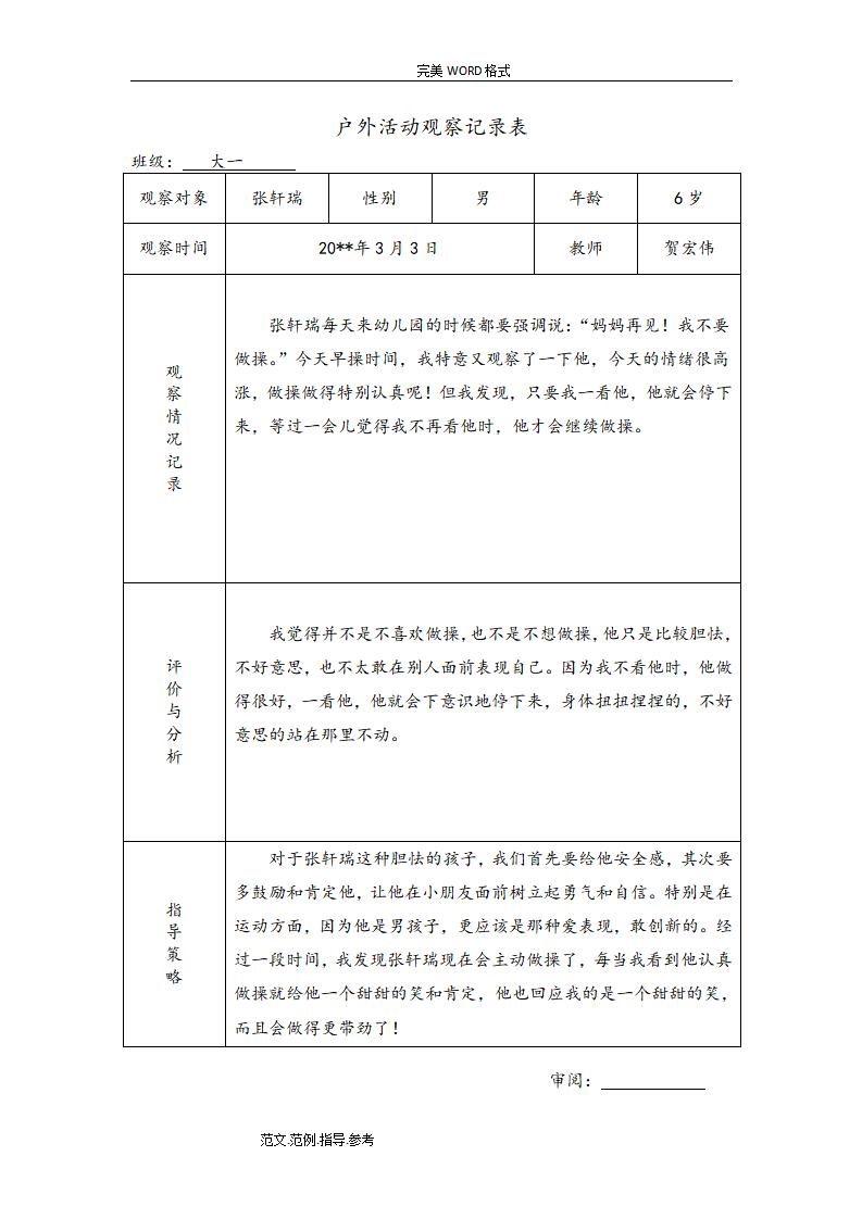 幼儿园大班户外活动观察记录（共26篇）_14.png