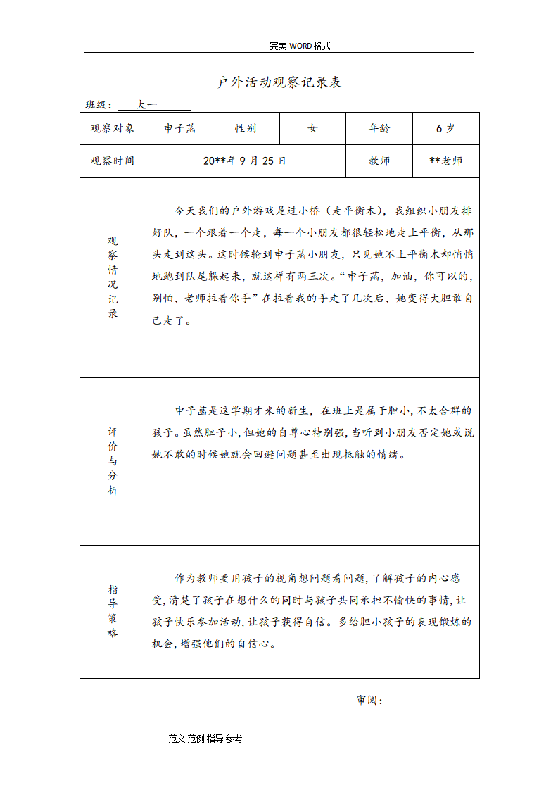 幼儿园大班户外活动观察记录（共26篇）_23.png