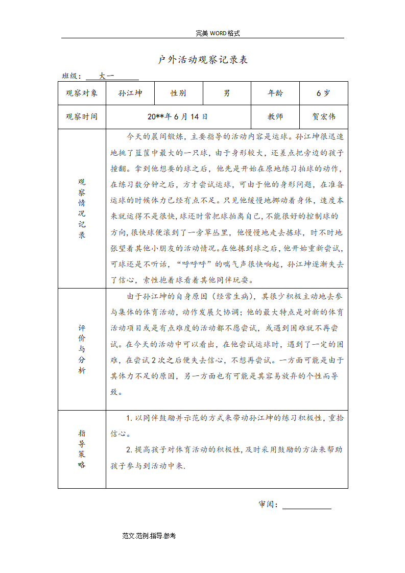 幼儿园大班户外活动观察记录（共26篇）_26.png