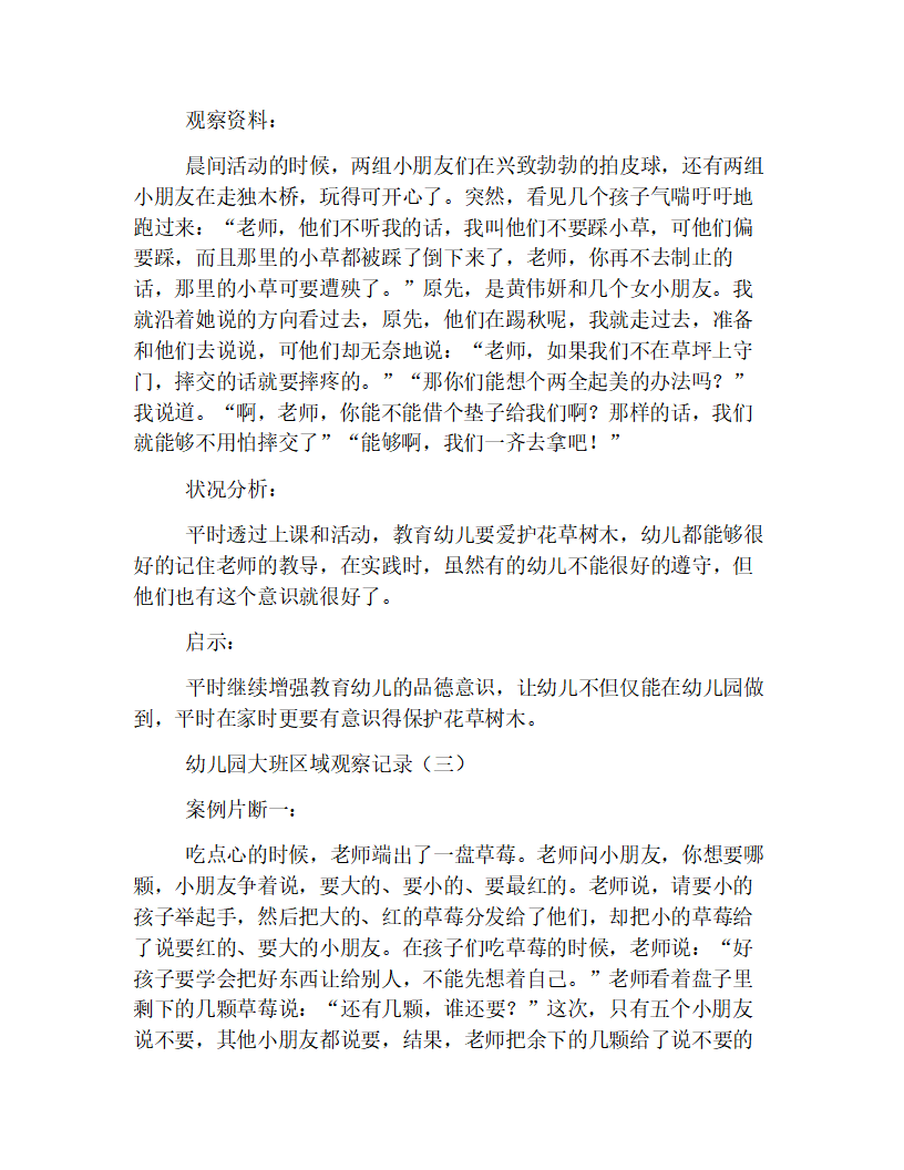 幼儿园大班区域观察记录精选范例【四篇】_02.png