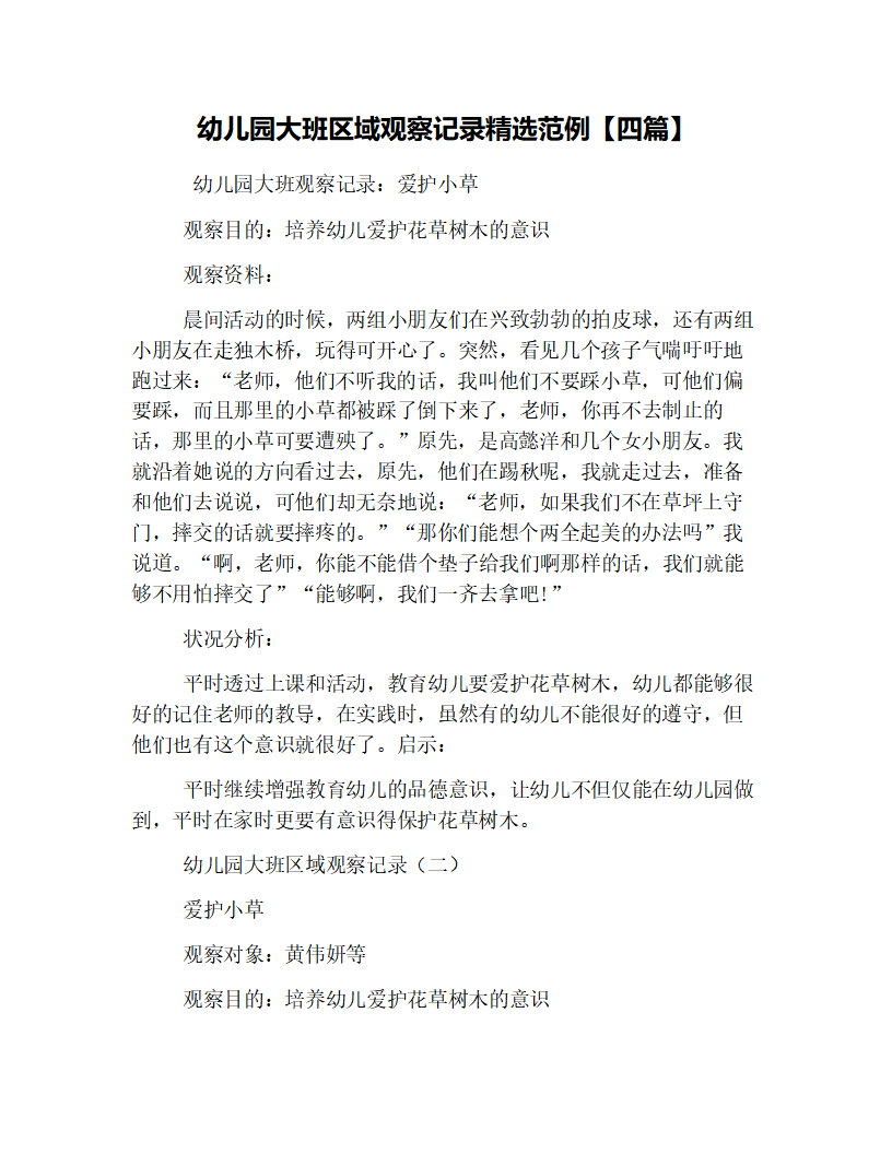 幼儿园大班区域观察记录精选范例【四篇】_01.png
