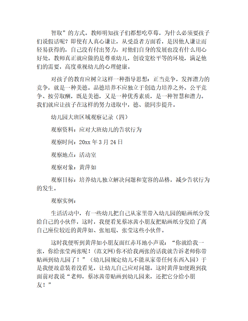 幼儿园大班区域观察记录精选范例【四篇】_04.png