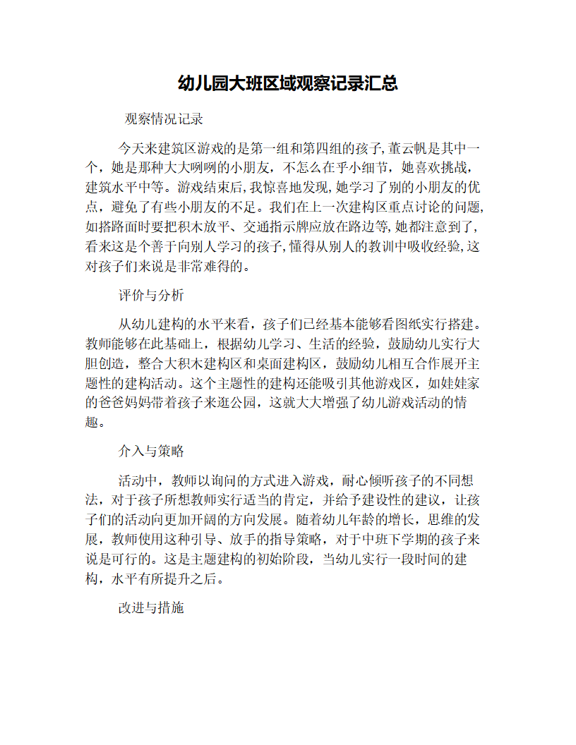 幼儿园大班区域观察记录汇总_01.png