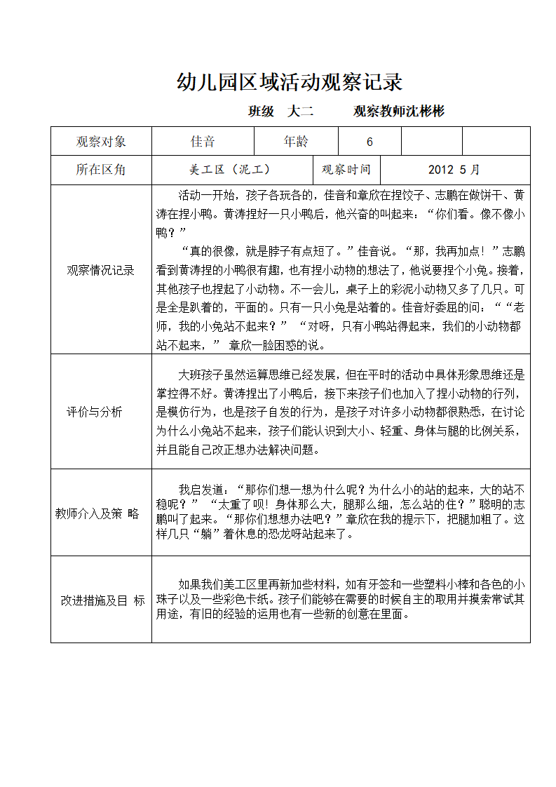 幼儿园大班区域活动观察记录_02.png