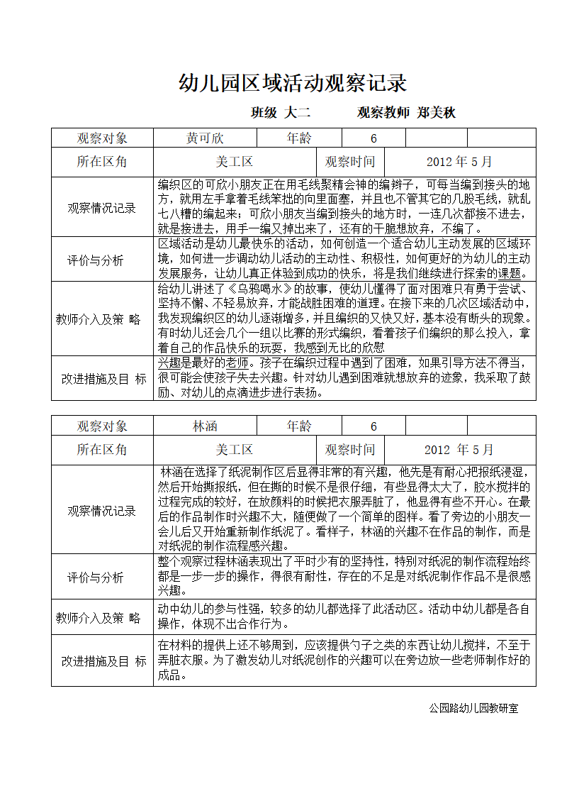 幼儿园大班区域活动观察记录_03.png