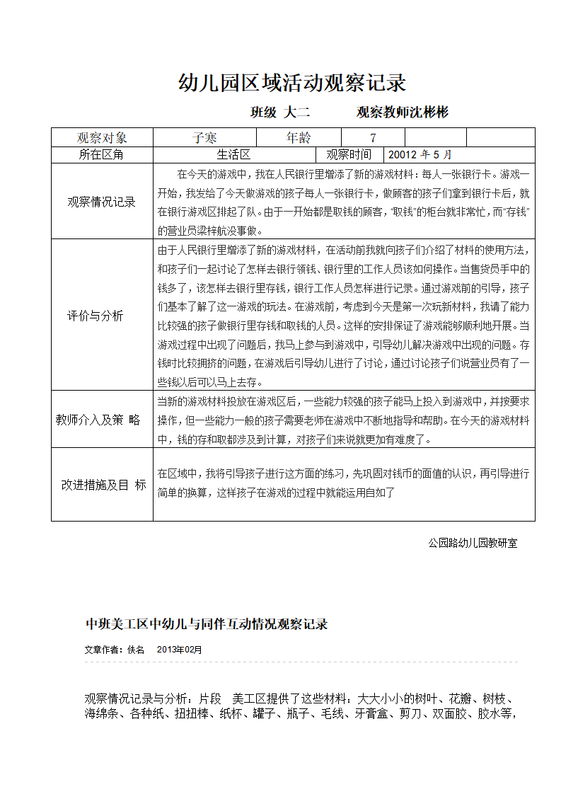 幼儿园大班区域活动观察记录_05.png