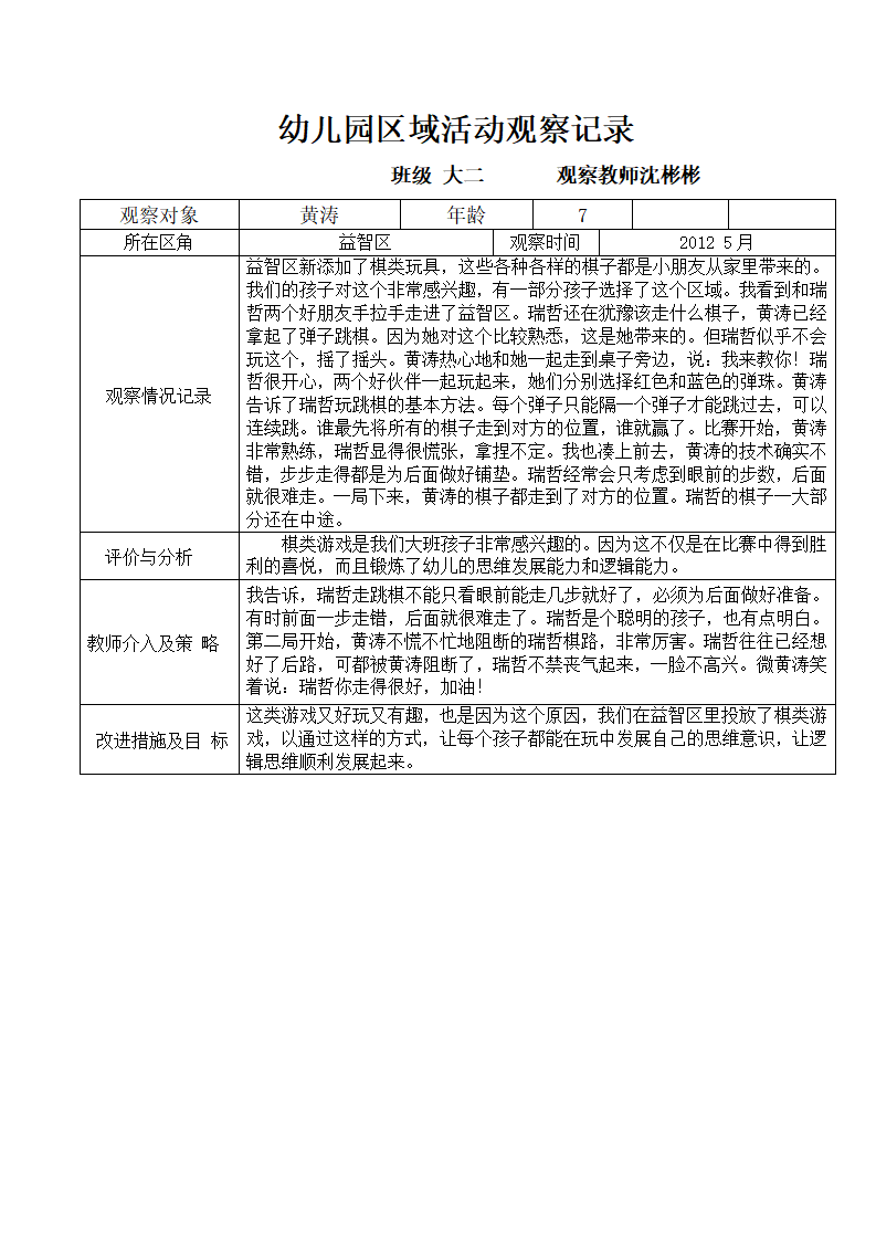幼儿园大班区域活动观察记录_04.png