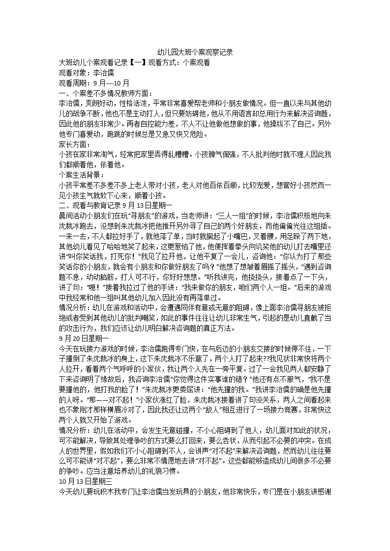 幼儿园大班个案观察记录_01.png