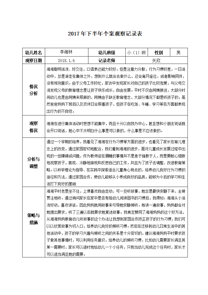 幼儿园大中小班个案观察记录_11.png