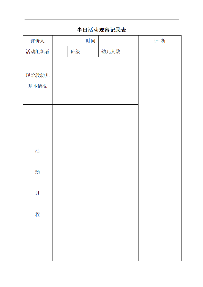 幼儿园半日活动观察记录表_01.png