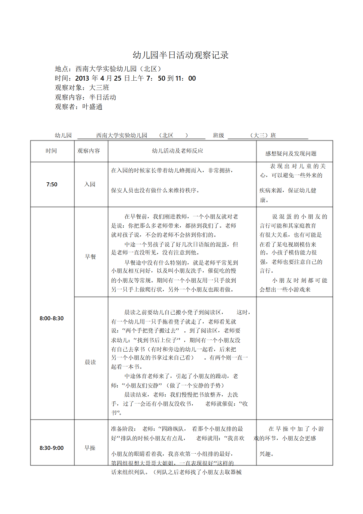 幼儿园半日活动观察记录文件.doc_01.png