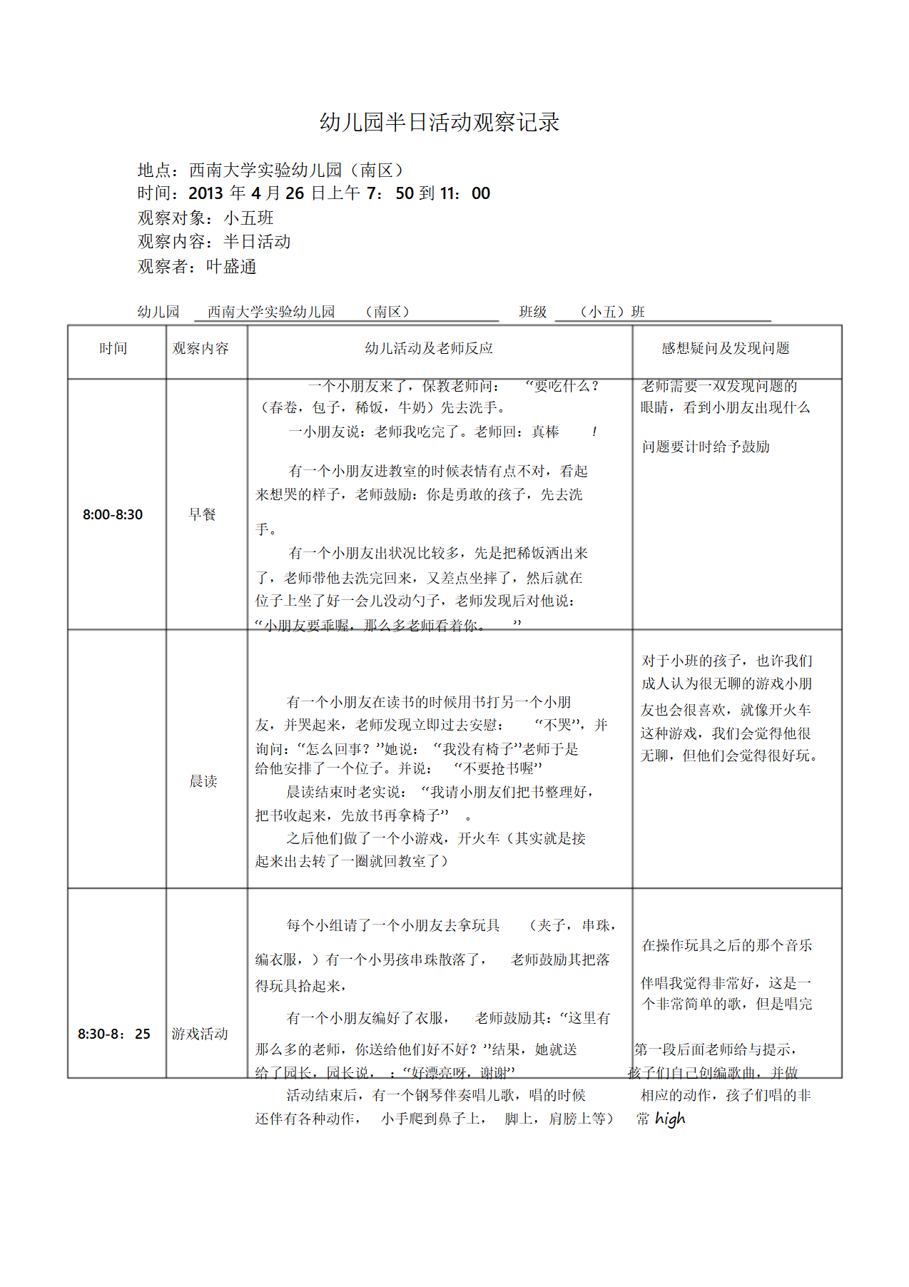 幼儿园半日活动观察记录文件.doc_03.png