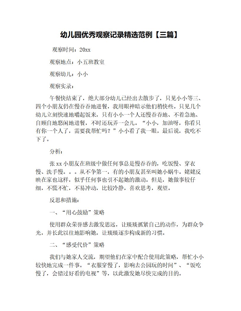 幼儿园优秀观察记录精选范例【三篇】_01.png