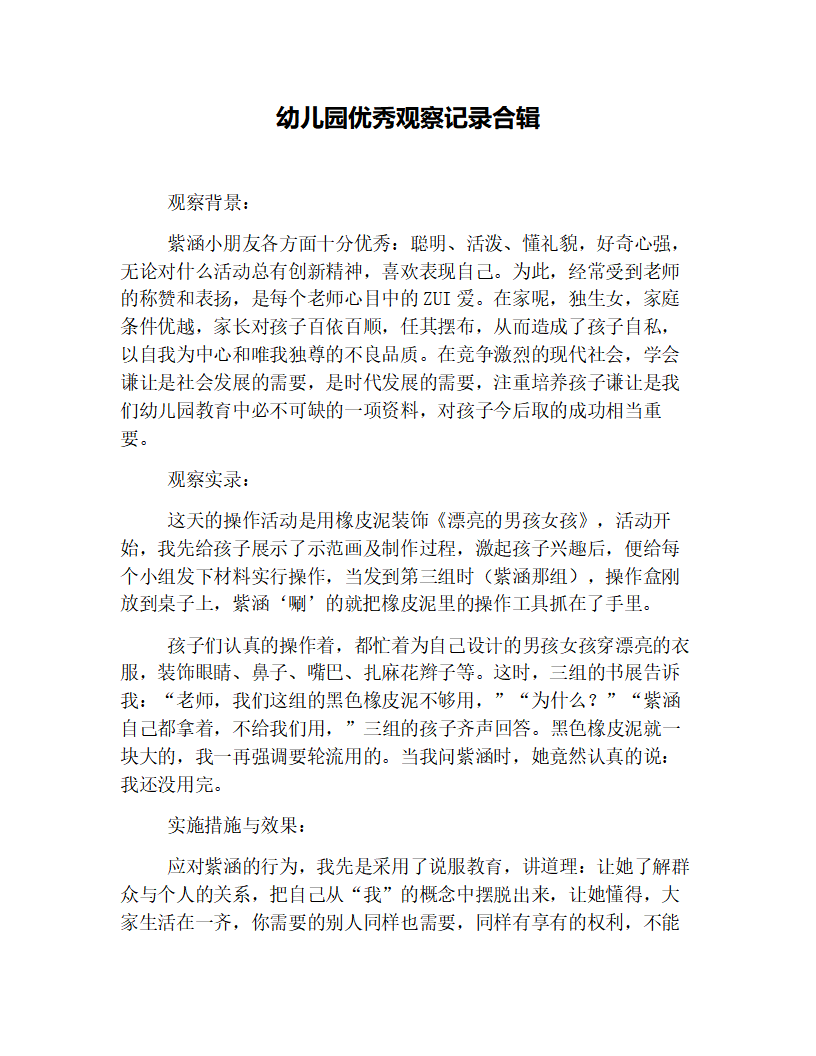 幼儿园优秀观察记录合辑_01.png