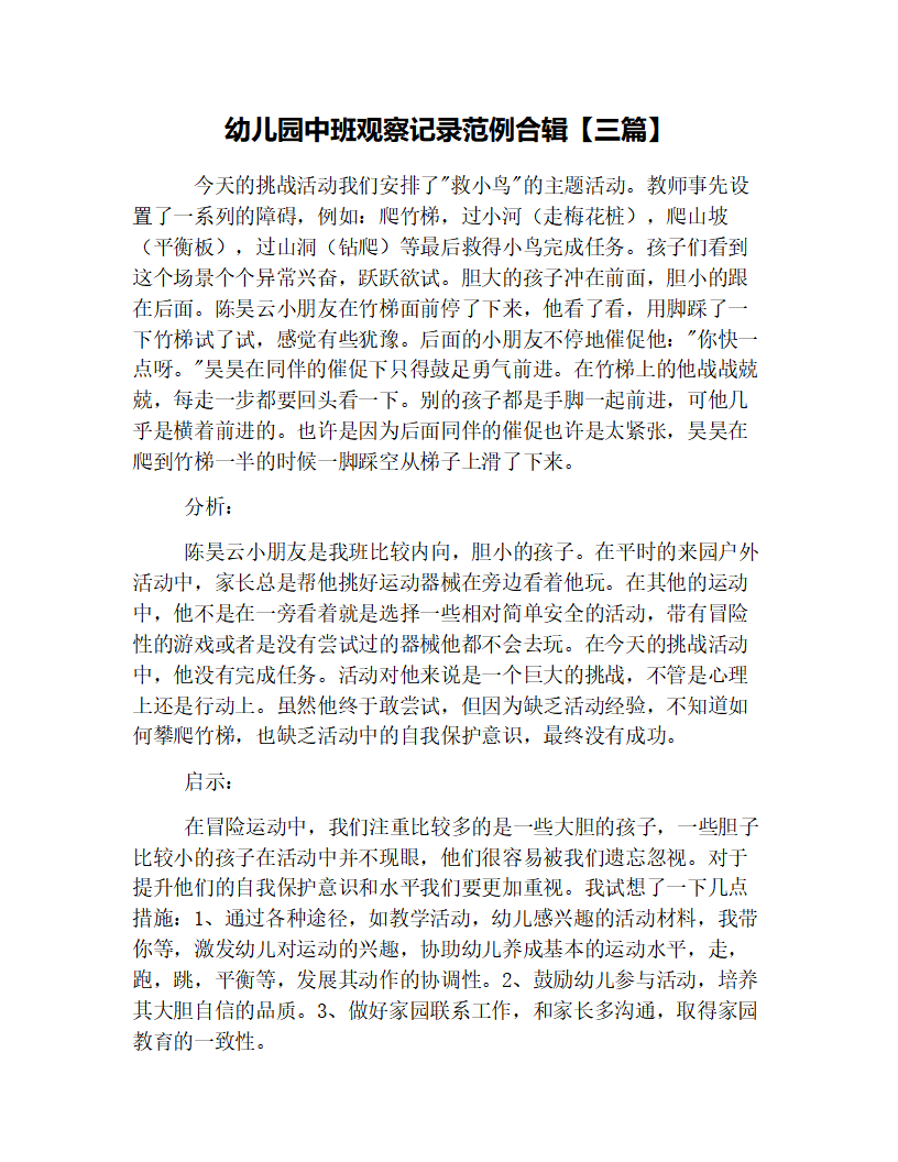 幼儿园中班观察记录范例合辑【三篇】_01.png