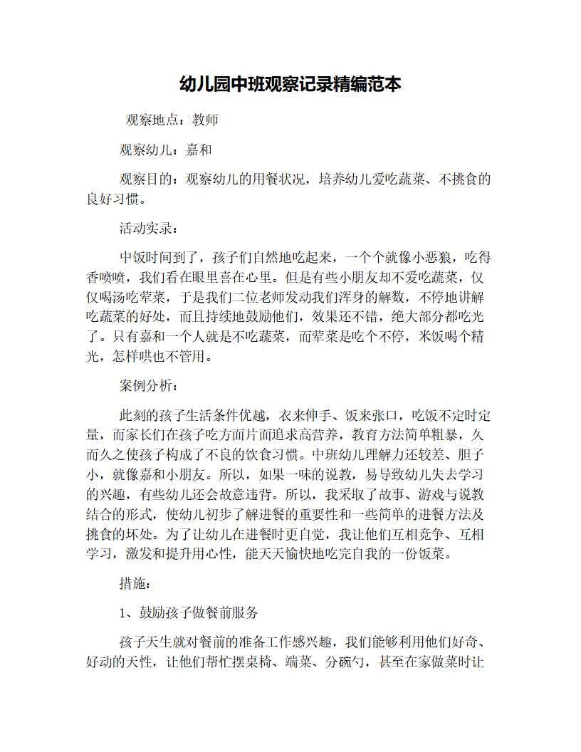 幼儿园中班观察记录精编范本_01.png