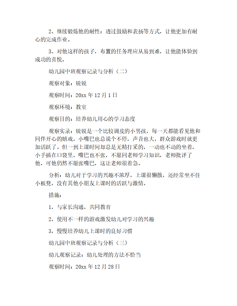 幼儿园中班观察记录与分析范本【四篇】_02.png