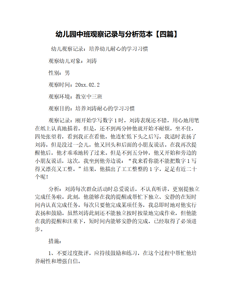 幼儿园中班观察记录与分析范本【四篇】_01.png